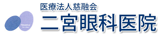 二宮眼科医院 (一関市 | 一ノ関駅)白内障・緑内症